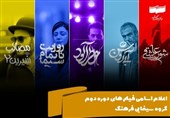 اعلام اسامی فیلم‌های دوره دوم گروه سینمایی فرهنگ