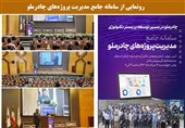 رونمایی از سامانه جامع مدیریت پروژه‌های چادرملو