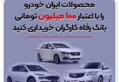 خرید محصولات ایران خودرو با اعتبار 100 میلیونی بانک رفاه