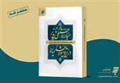 کتاب «مبارزه خستگی‌ناپذیر در پرتو شیوه حکیمانه» منتشر شد