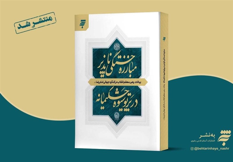 کتاب «مبارزه خستگی‌ناپذیر در پرتو شیوه حکیمانه» منتشر شد