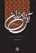 «آه دردمندان بر سالار شهیدان»؛ روایت شیخ عباس قمی از کربلا