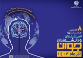 فراخوان هشتمین دوره جشنواره اندیشمندان و دانشمندان جوان