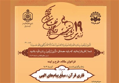 قرآن،قاريان،قاري،قرآني،الهي،شوراي،مبلّغ،تبليغ،قرائت،كريم،موضو ...