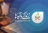 فراخوان مرحله جدید پویش «زندگی با آیه‌ها» + موشن‌گرافیک