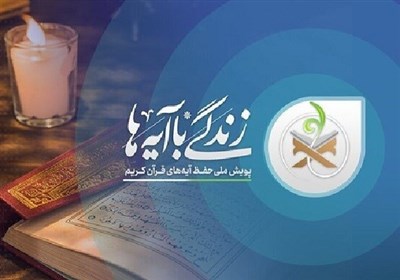 طرح،زندگي،قرآني،مفاهيم،فرهنگ،قرآن،ترويج،آيات،هدف،عنوان،كشور، ...