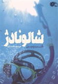 جدال بر سر قلب زمین در «شالونادژ»