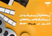 پرمخاطب‌ترین سینماها و فیلم‌های کشور در مرداد 1403