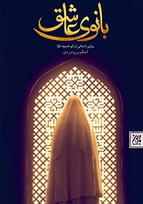 حضرت،كتاب،خديجه،بانوي،زندگي،عاشق،ازدواج،بروجردي،اسلام،عنوان، ...