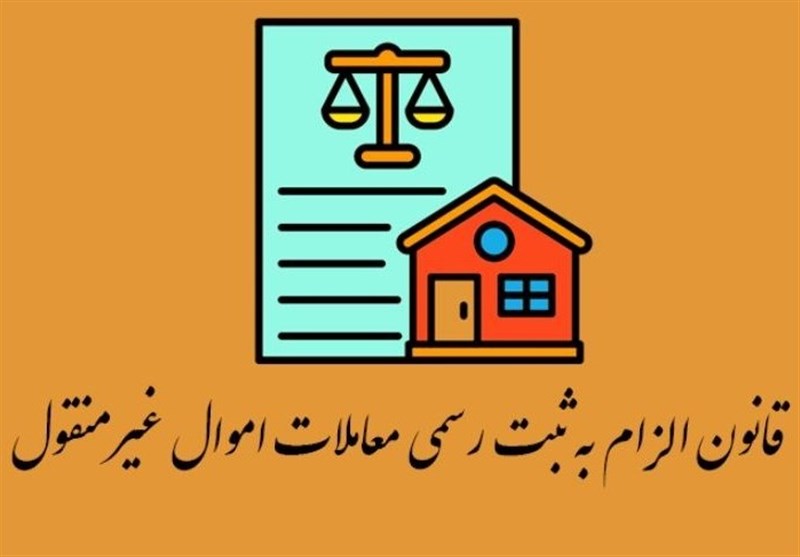 حل اختلافات زمین دستاورد قانون الزام به ثبت رسمی معاملات