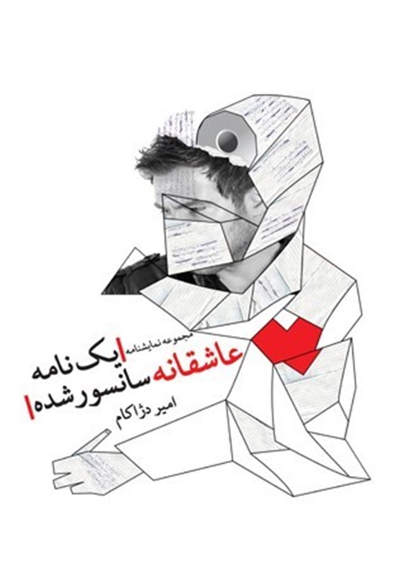 تئاتر،دژاكام،نمايشنامه،خانواده،سانسورشده،مخاطب،بلند،فكري،قال ...