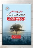 چگونه ازدواج ماندگار داشته باشیم؟
