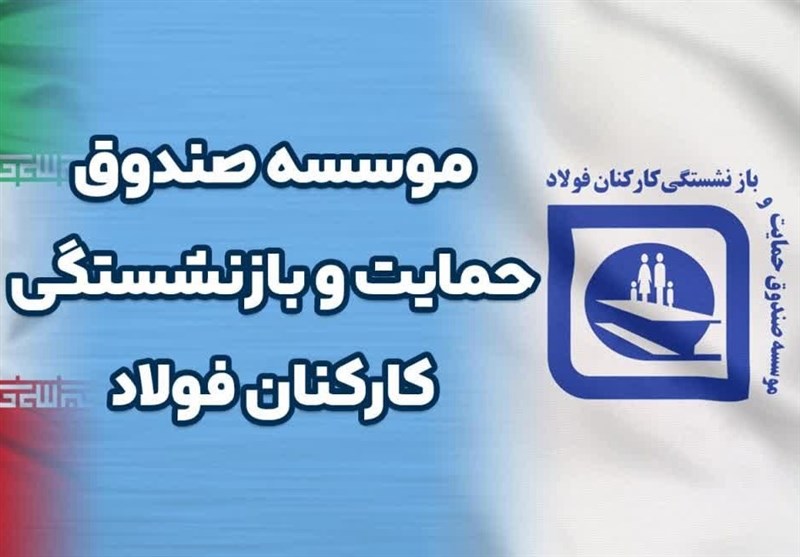 شركت،كرمان،صندوق،فولاد،زغالسنگ،تأمين،بازنشستگي،صدر،استاندار، ...