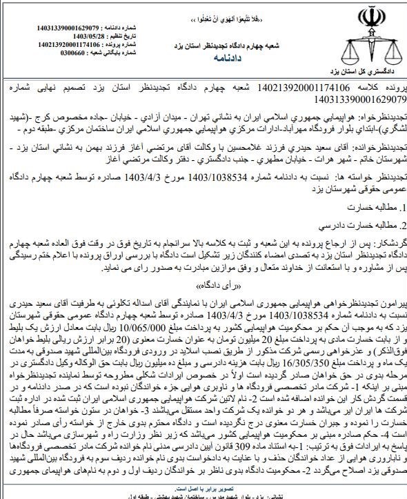 فرودگاه‌های ایران , قوه قضائیه , 