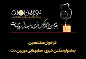 فراخوان هفدهمین جشنواره عکس خبری و مطبوعاتی دوربین‌.نت