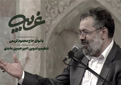 نماهنگ «غریب» با نوای حاج محمود کریمی