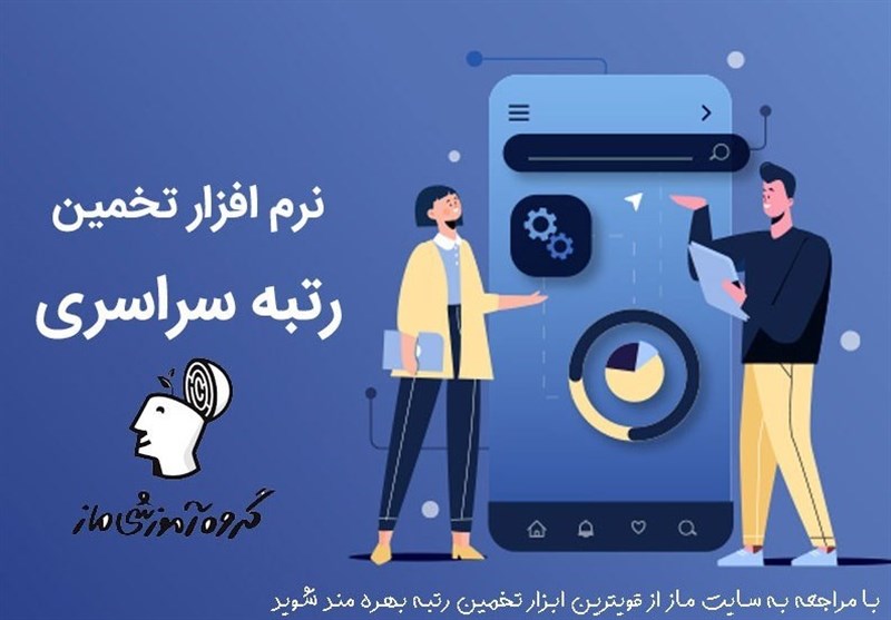 دقیق ترین تخمین رتبه ی کنکور