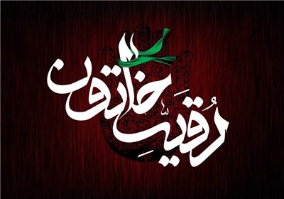 نماهنگ رقیه خاتون در همدان تولید شد