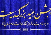 جشن عید بیعت با امام زمان (عج) در بیرجند برگزار می‌شود