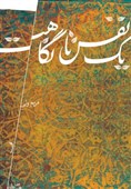 نیم نگاهی به زندگی امام حسن عسکری(ع) در&quot;یک نفس تا نگاهت&quot;