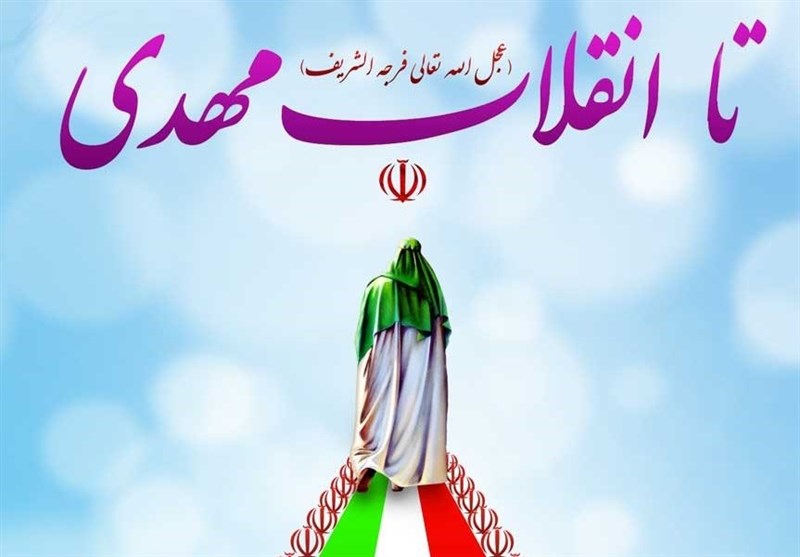 انقلاب اسلامی ایران در راستای بیعت با امام زمان (عج)