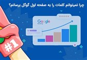 چرا نمیتوانم کلمات را به صفحه اول گوگل برسانم؟