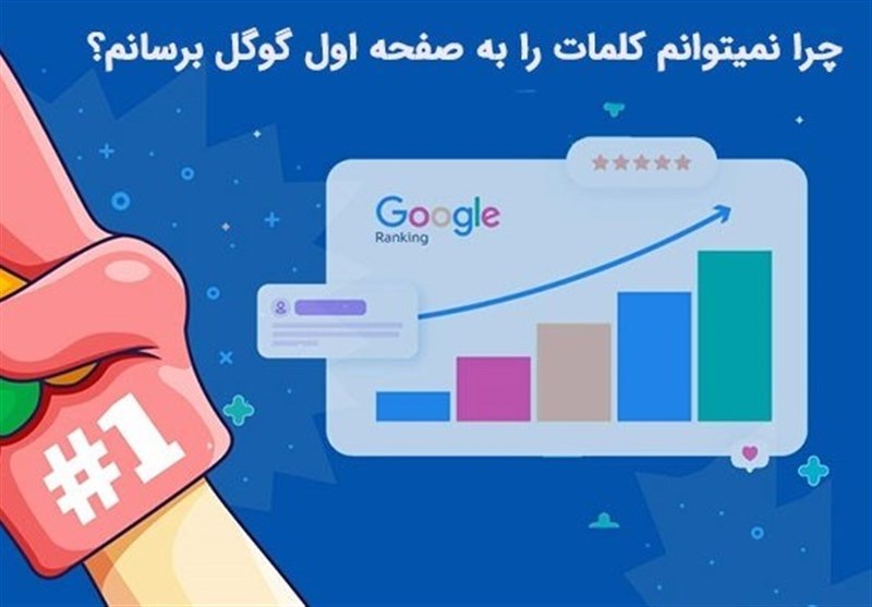 چرا نمیتوانم کلمات را به صفحه اول گوگل برسانم؟