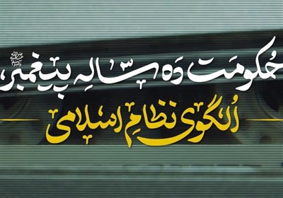 نماهنگ | حکومت ده ساله پیغمبر(ص)؛ الگوی نظام اسلامی