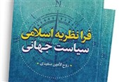 کتاب فرانظریه اسلامی سیاست جهانی منتشر شد