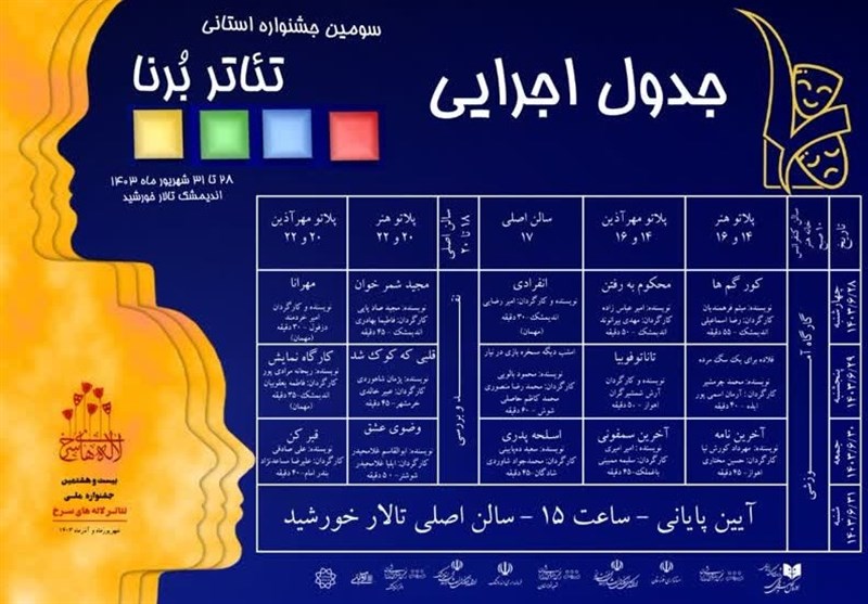 جدول اجرایی ‌سومین‌ دوره جشنواره تئاتر برنا منتشر شد