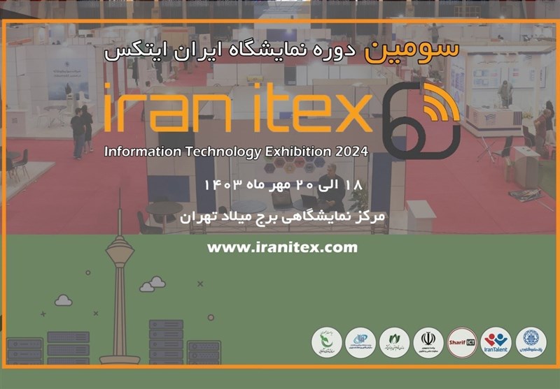 سومین دوره نمایشگاه ایران ایتکس &quot;IRAN ITEX 2024&quot;