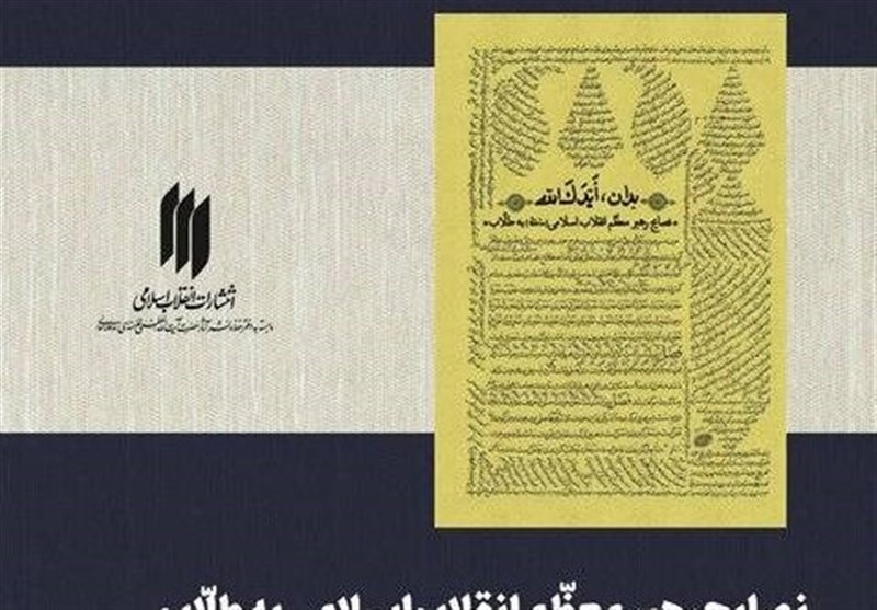 &quot;توصیه‌های رهبر معظم انقلاب به طلاب&quot; تجدید چاپ شد