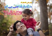 بهترین هدیه پدر به فرزند از نگاه پیامبر (ص)