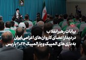 بیانات رهبر انقلاب در دیدار اعضای المپیک و پارالمپیک 2024