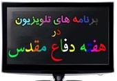 برنامه‌های تلویزیون در هفته دفاع مقدس + جزئیات