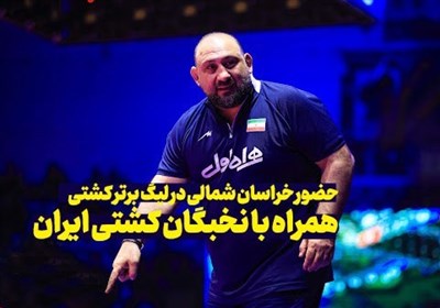 حضور کشتی خراسان شمالی در لیگ برتر کشتی ایران