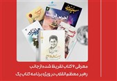 معرفی 6 کتاب تقریظ شده از جانب رهبر انقلاب در برنامه کتاب یک