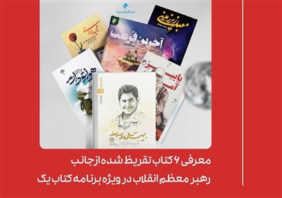 معرفی 6 کتاب تقریظ‌شده از جانب رهبر انقلاب در برنامه کتاب یک