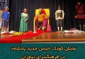 نمایش کودک «لباس جدید پادشاه»