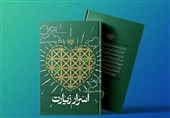 اسرار زیارت منتشر شد/ کتابی در مسیر تبیین زیارت