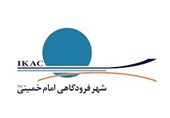 واکنش شهر فرودگاهی امام به گزارش سازمان حسابرسی کشور