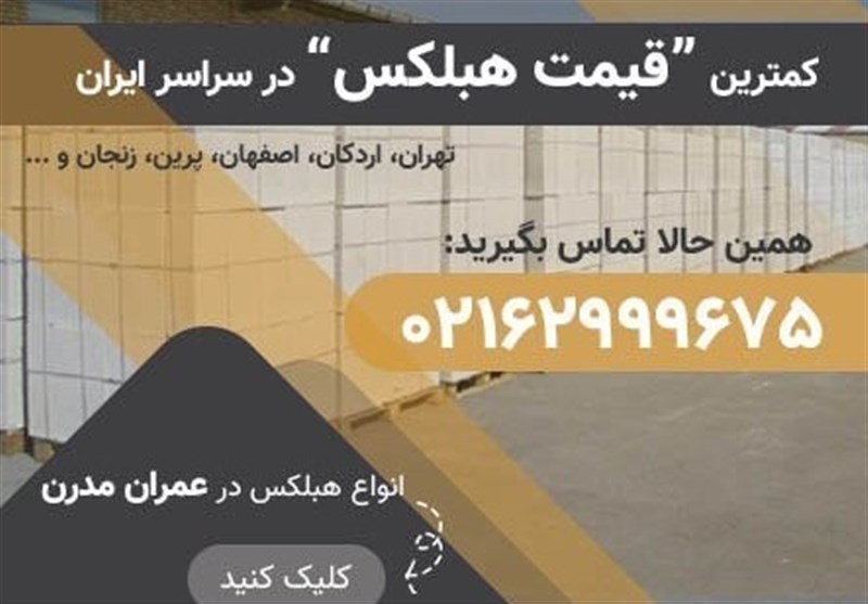 بلوك،مدرن،عمران،هزينه،پروژه،كاهش،مشتريان،صرفه،كيفيت،ساخت،قيم ...