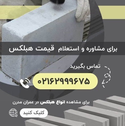 بلوك،مدرن،عمران،هزينه،پروژه،كاهش،مشتريان،صرفه،كيفيت،ساخت،قيم ...