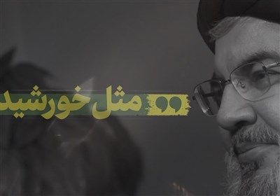 نماهنگ | مثل خورشید