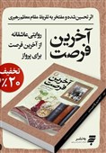 «آخرین فرصت»؛ کتاب تقریظ شده توسط رهبر انقلاب از چه می‌گوید؟