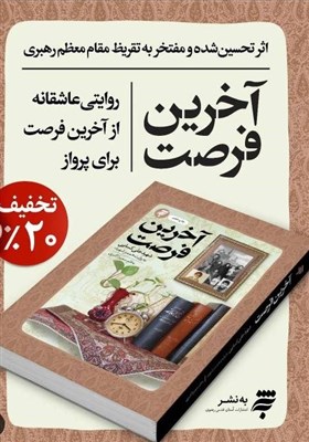 شهيد،كتاب،كسايي،روايت،علي،زندگي،فرصت،جنگ،اكبري،خاطرات،فرزانه ...