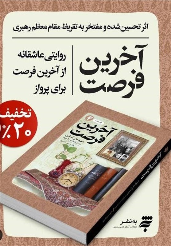 «آخرین فرصت»؛ کتاب تقریظ شده توسط رهبر انقلاب از چه می‌گوید؟