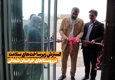 گسترش خدمات سلامت در روستاهای خراسان شمالی