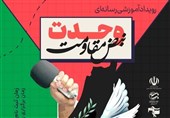 برگزاری رویدادرسانه‌ای «وحدت نبض مقاومت» در خراسان جنوبی