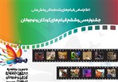 اعلام اسامی فیلم‌های بلند داستانی جشنواره کودک و نوجوان